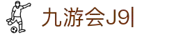 九游会(J9)中国官方网站JIUYOUHUI GAME